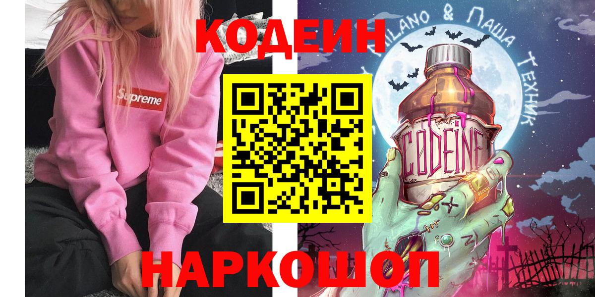 Codein напиток Lean (лин) Трёхгорный