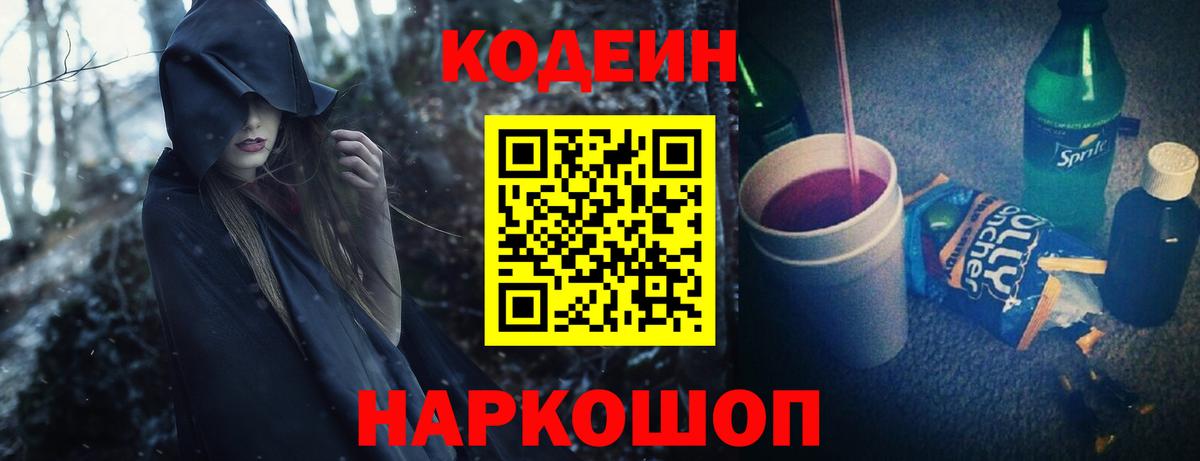 Codein напиток Lean (лин)  Вход с VPN  Трёхгорный 